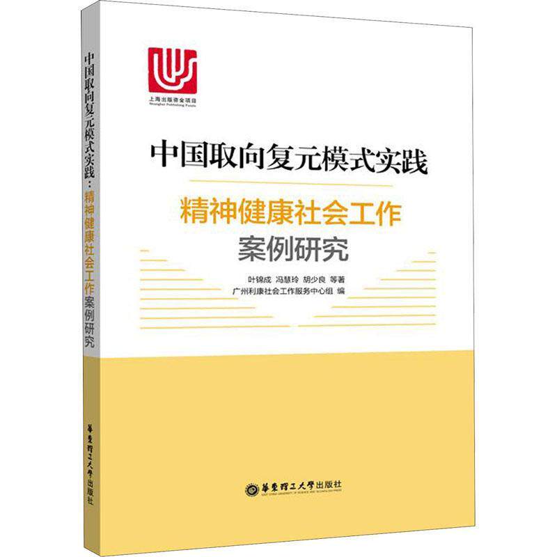 【正版书】 中国取向复元模式实践 精神健康社会工作案例研究 叶锦成,冯慧玲,胡少良 等 华东理工大学出版社