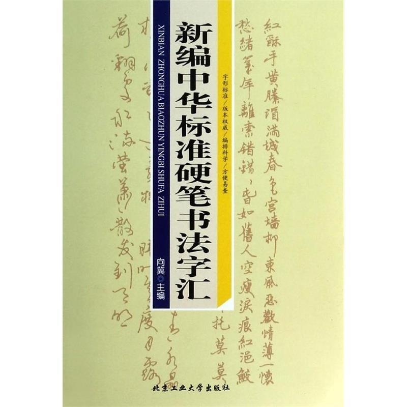 【正版书】 新编中华标准硬笔书法字汇 向冀主编 北京工业大学出版社