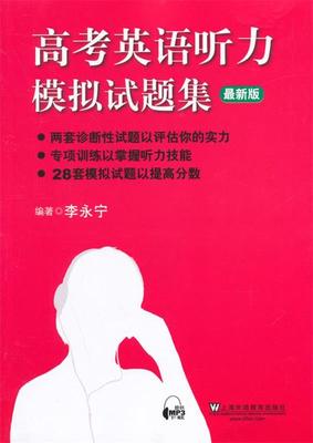 【正版现货】高考英语听力模拟试题集（新版） 李永宁