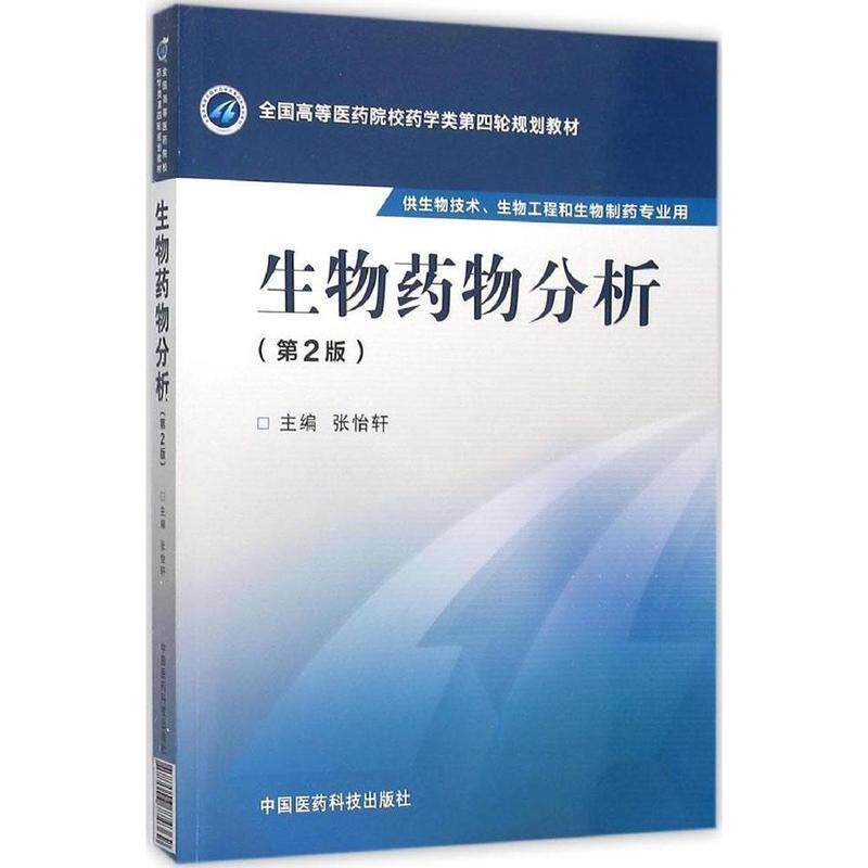 【正版书】 生物药物分析 张怡轩 中国医药科技出版社