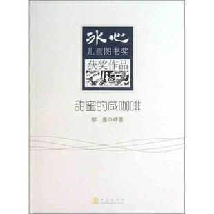 甜蜜 咸咖啡 郁葱 地震出版 书 译著 社 正版