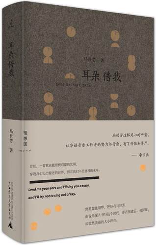 【正版现货】耳朵借我 马世芳