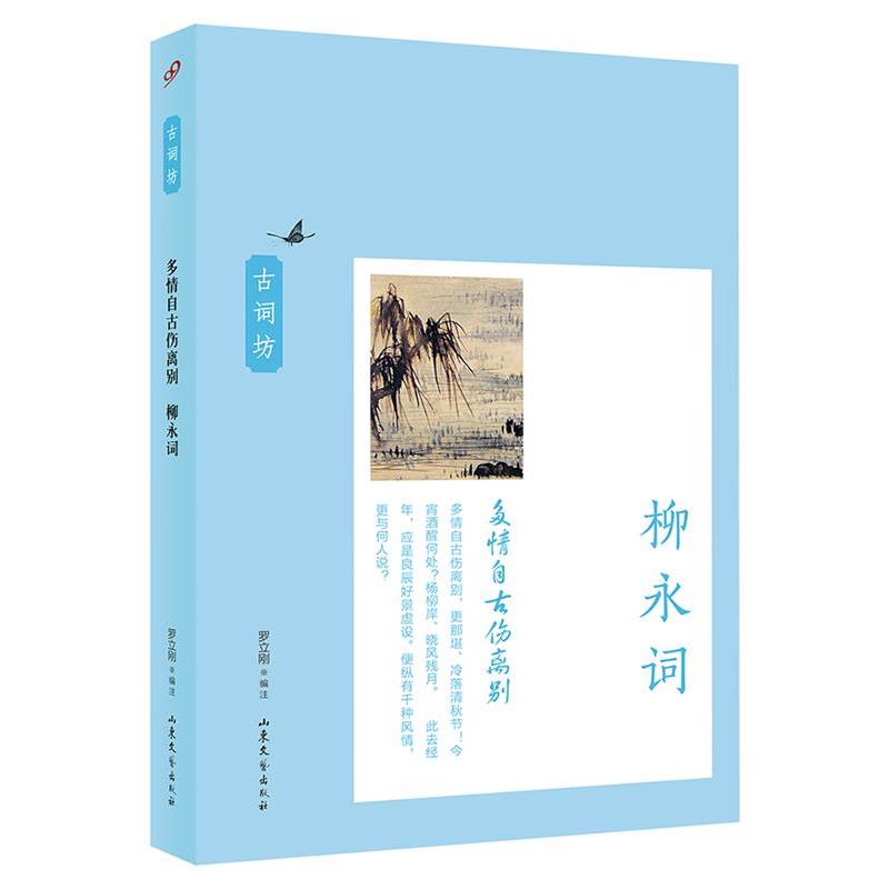 【正版书】 多情自古伤离别:柳永词 罗立刚 编注 山东文艺出版社