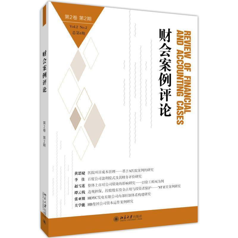 【正版书】 财会案例评论 高一斌,王化成 著 北京大学出版社