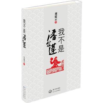 【正版书】 我不是潘金莲 刘震云 著 长江文艺出版社