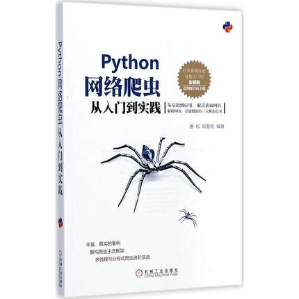【正版书】 Python网络爬虫从入门到实践 唐松 陈智铨 机械工业出版社