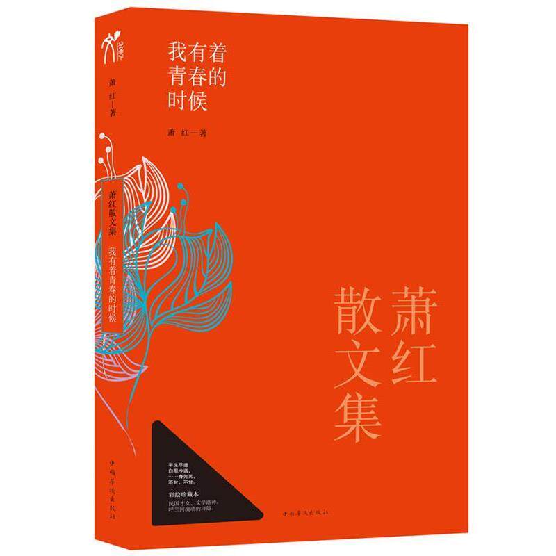 【正版书】 萧红散文集: 我有着青春的时候 萧红　著 中国华侨出版社