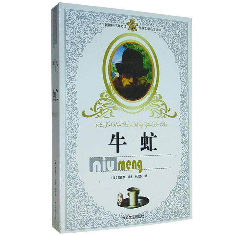 【正版书】 世界经典名著--尼尔斯骑鹅历险记 (瑞典)拉格洛芙 著,艾茗 译 大众文艺出版社