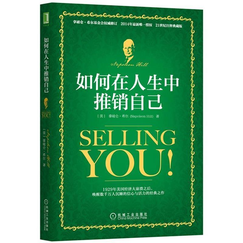 【正版书】 如何在人生中推销自己 (美)拿破仑·希尔(Napoleon Hill)　著, 吴蒙琦　译 机械工业出版社
