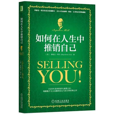 【正版书】 如何在人生中推销自己 (美)拿破仑·希尔(Napoleon Hill)　著, 吴蒙琦　译 机械工业出版社