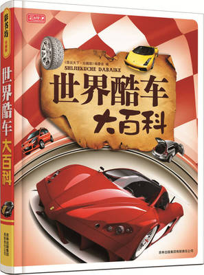 【正版现货】彩书坊 世界酷车大百科
