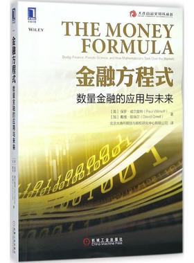 【正版书】 金融方程式 (英)保罗·威尔莫特(Paul Wilmott),(加)戴维·欧瑞尔(David Orrell) 著,北京大商所期货与期权研究中心有