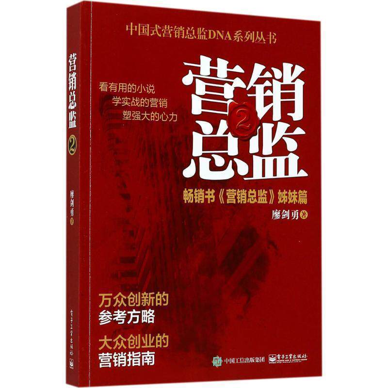 【正版书】 营销总监2 廖剑勇 著 电子工业出版社
