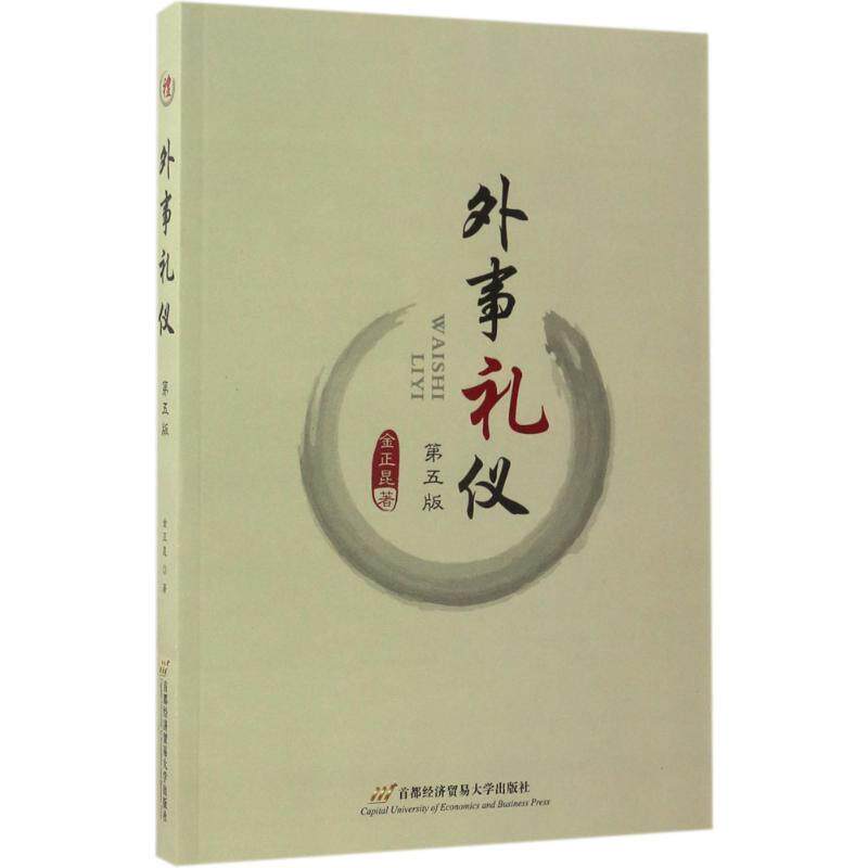 【正版书】 外事礼仪 金正昆 首都经济贸易大学出版社