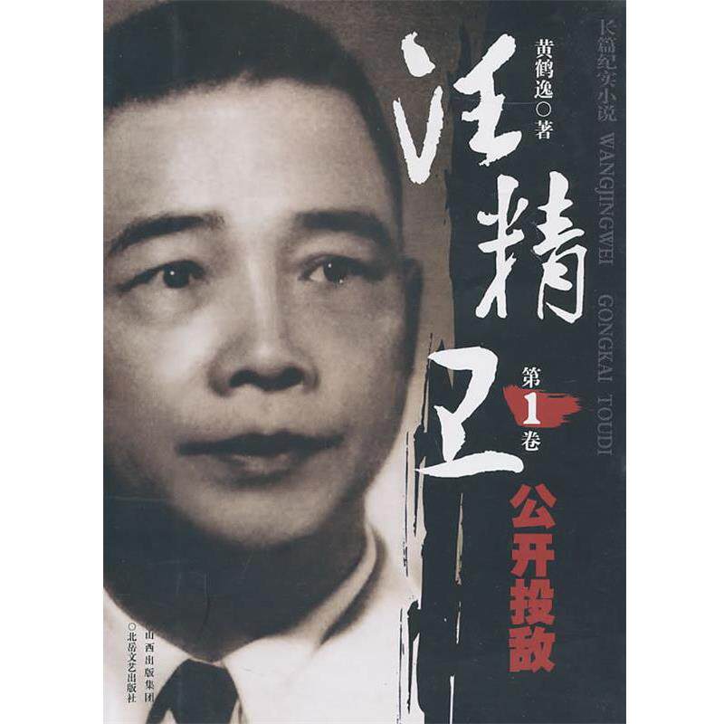 【正版书】 汪精卫 卷 公开投敌 黄鹤逸　著 北岳文艺出版社