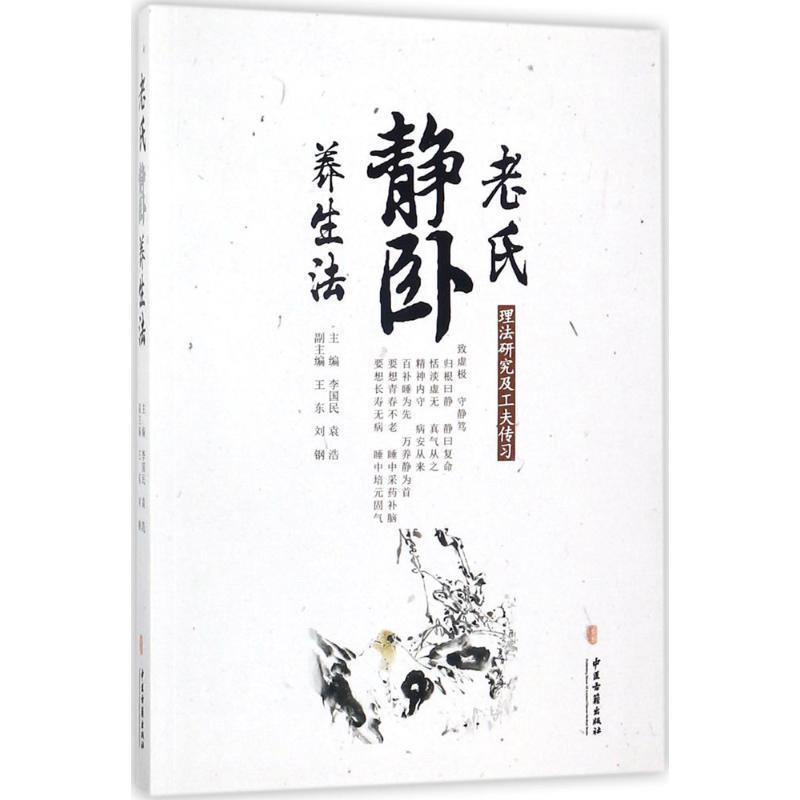 【正版书】 老氏静卧养生法 李国民 中医古籍出版社