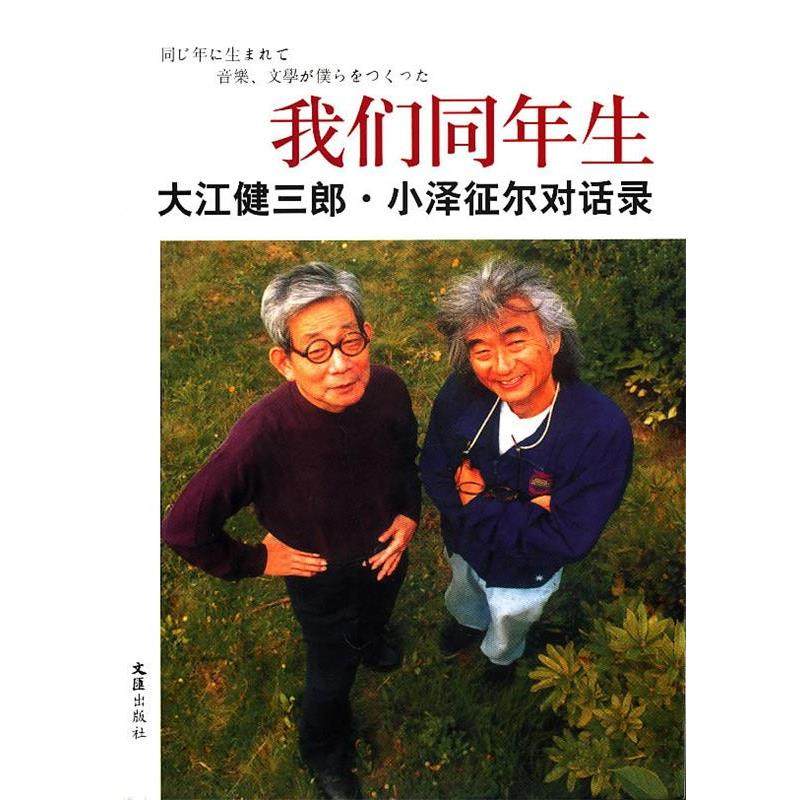 【正版书】 我们同年生—大江健三郎.小泽征尔对话录 (日)大江健三郎,(日)小泽征尔 著,邹东来,朱春雨 译 文汇出版社