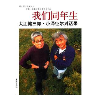 【正版书】 我们同年生—大江健三郎.小泽征尔对话录 (日)大江健三郎,(日)小泽征尔 著,邹东来,朱春雨 译 文汇出版社