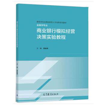 【正版书】 商业银行模拟经营决策实验教程 高峻峰 高等教育出版社