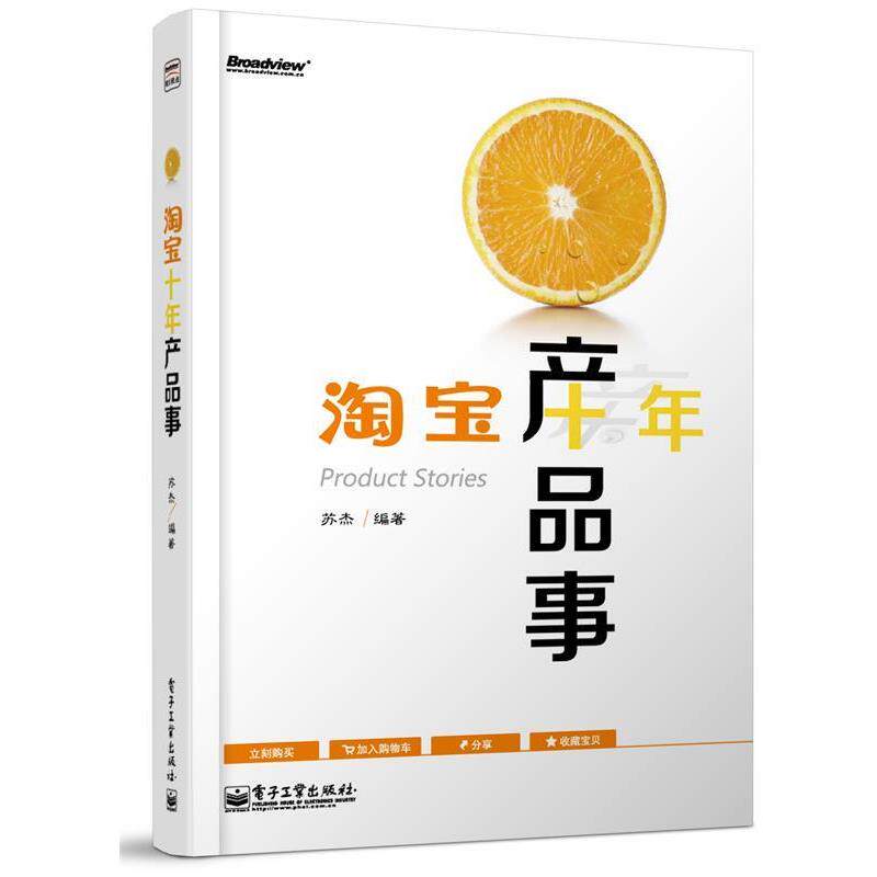 【正版书】 淘宝十年产品事 苏杰 电子工业出版社