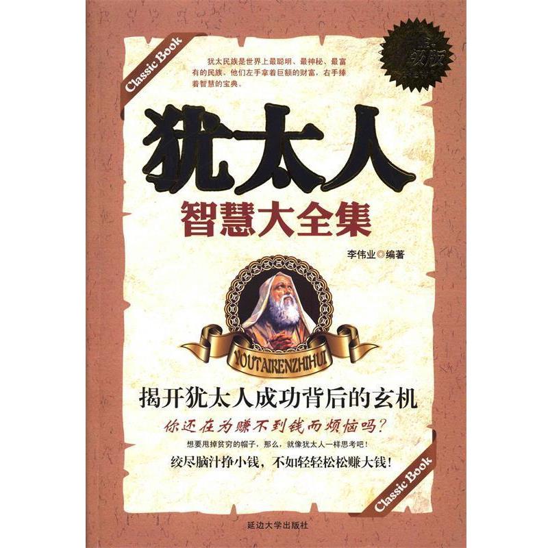 【正版书】 犹太人智慧大全集 李伟业 延边大学出版社