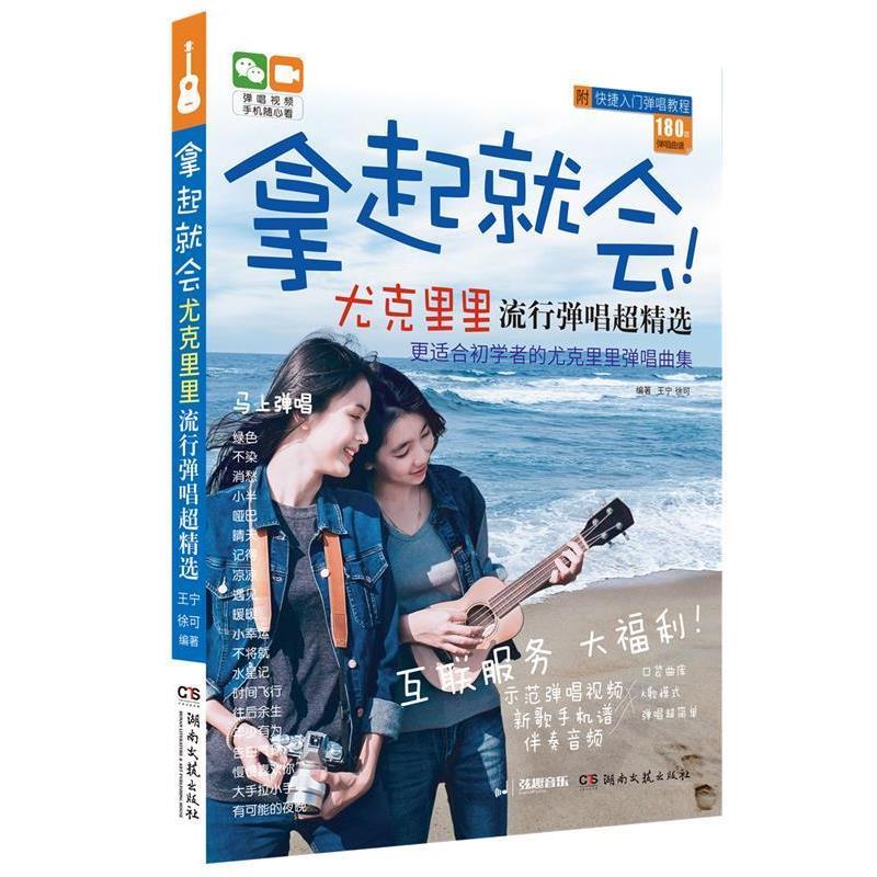 【正版书】 拿起就会：尤克里里流行弹唱超精选 王宁,徐可 湖南文艺出版社