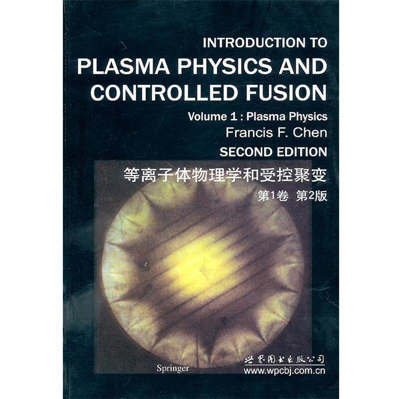 【正版书】 等离子体物理学和受控聚变:卷 陈(Francis F. Chen) 世界图书出版公司