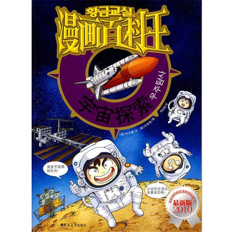 【正版书】 漫画百科王-宇宙探索 (韩)申光福 编文 (韩 吉林大学出版社