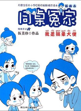 【正版书】 同桌冤家插画本:我是搞晕大使 伍美珍 浙江少年儿童出版社