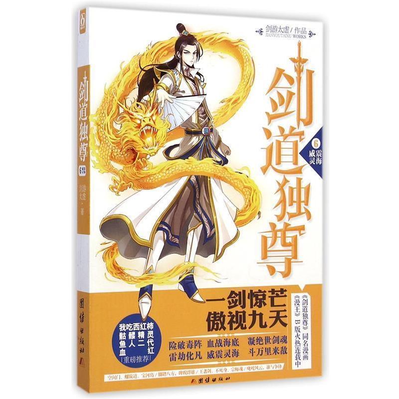 【正版书】 剑道独尊6威震灵海 剑游太虚 著 团结出版社