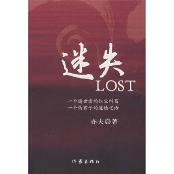 【正版书】 迷失 亦夫 作家出版社