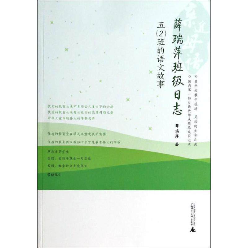【正版书】 薛瑞萍班级日志 薛瑞萍 广西师范大学出版社