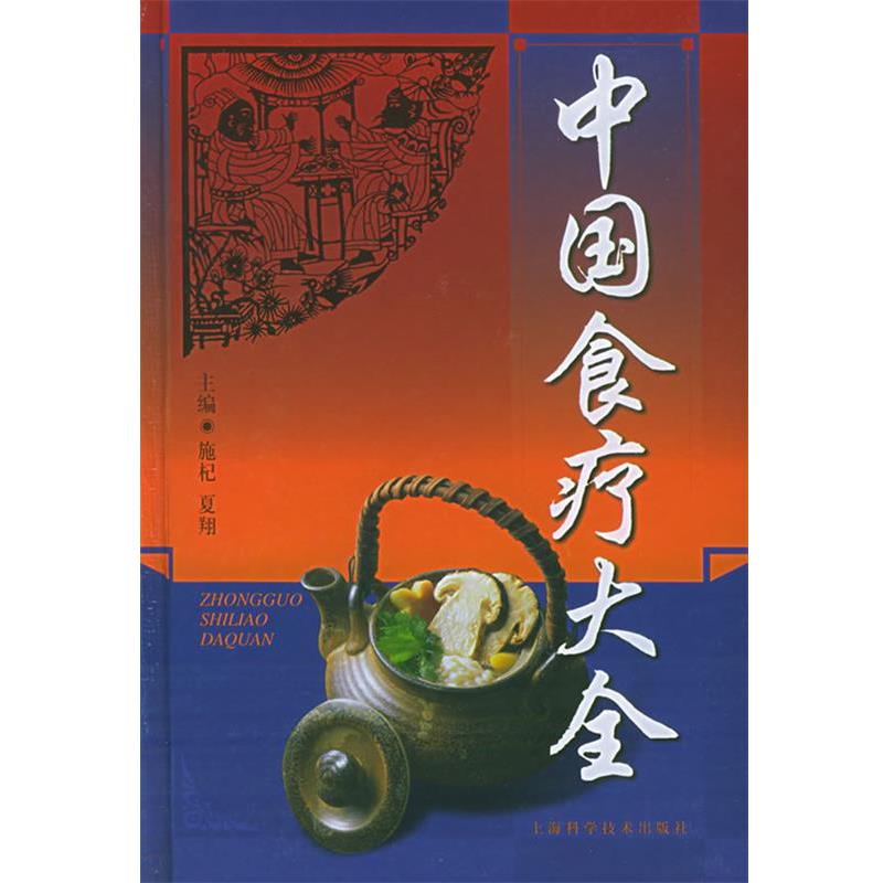 【正版书】 中国食疗大全 施杞,夏翔 主编 上海科学技术出版社