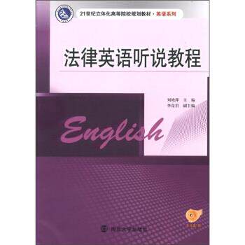 【正版书】 法律英语听说教程 刘艳萍 编 南京大学出版社