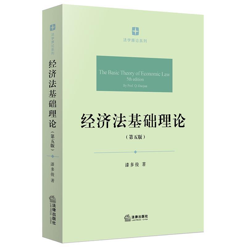【正版书】 经济法基础理论 漆多俊 著 法律出版社