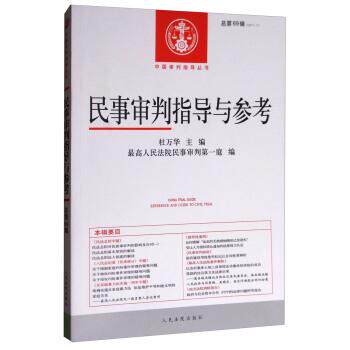 【正版书】 民事审判指导与参考 杜万华,人民法院民事审判庭 编 人民法院出版社