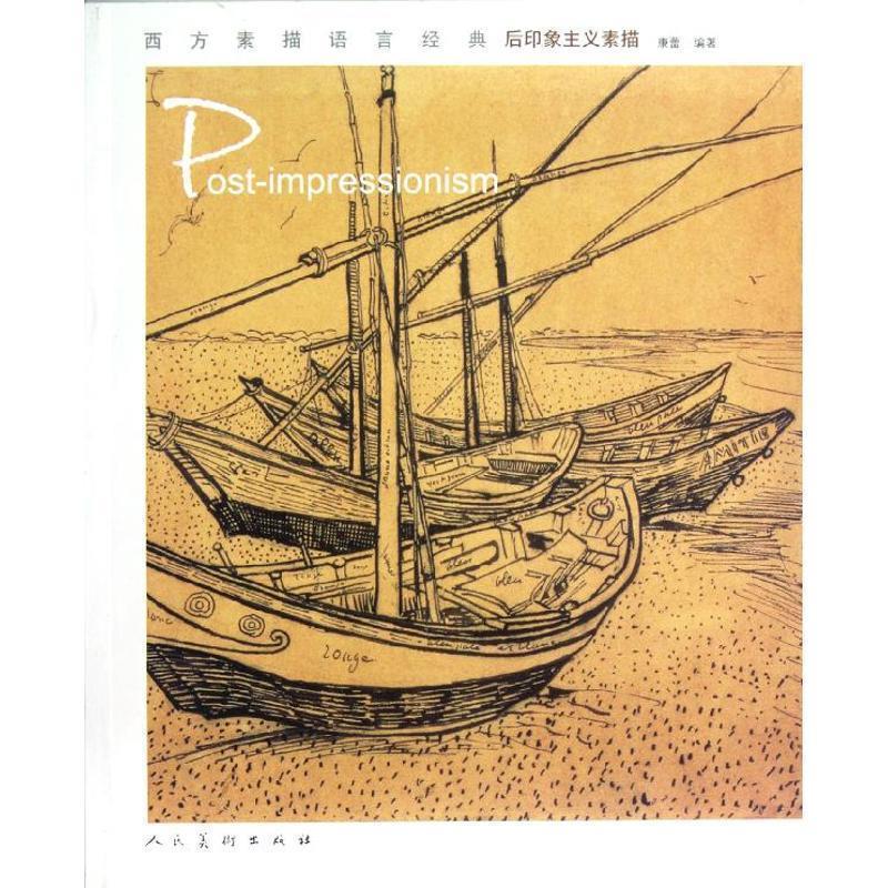 【正版书】 西方素描语言经典 后印象主义素描 康蕾 人民美术出版社