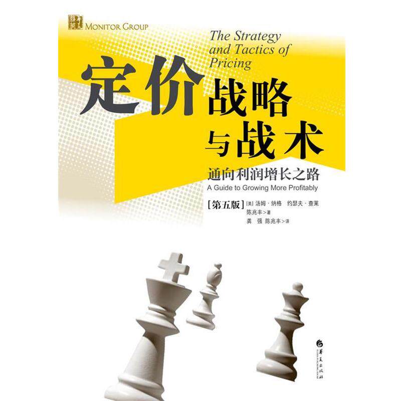 【正版书】 定价战略与战术:通向利润增长之路 (美)汤姆.纳格 华夏出版社