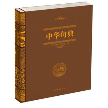 【正版书】 中华句典 明道 编著 中国华侨出版社