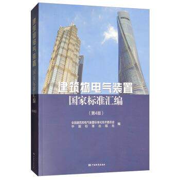 【正版书】 建筑物电气装置国家标准汇编 全国建筑物电气装置标准化技术委员会,中国标准出版社 中国标准出版社