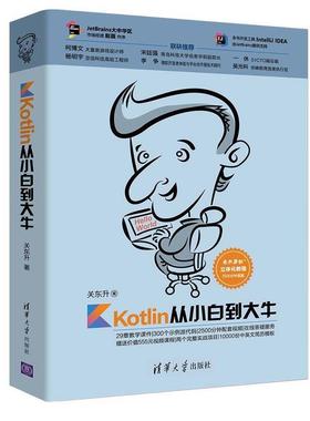【正版书】 Kotlin从小白到大牛 关东升 清华大学出版社