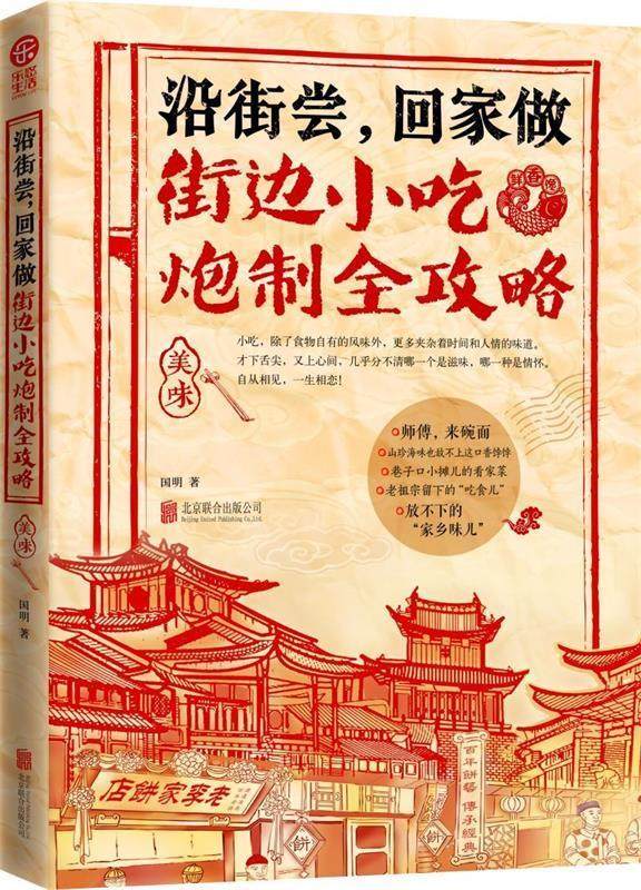 【正版现货】沿街尝回家做-街边小吃炮制全攻略-中国小吃地图好吃到想哭的家 国明