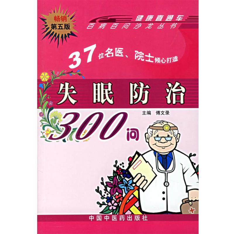 【正版书】 防治300问:百病百问沙龙丛书 傅文录 主编 中国中医药出版社