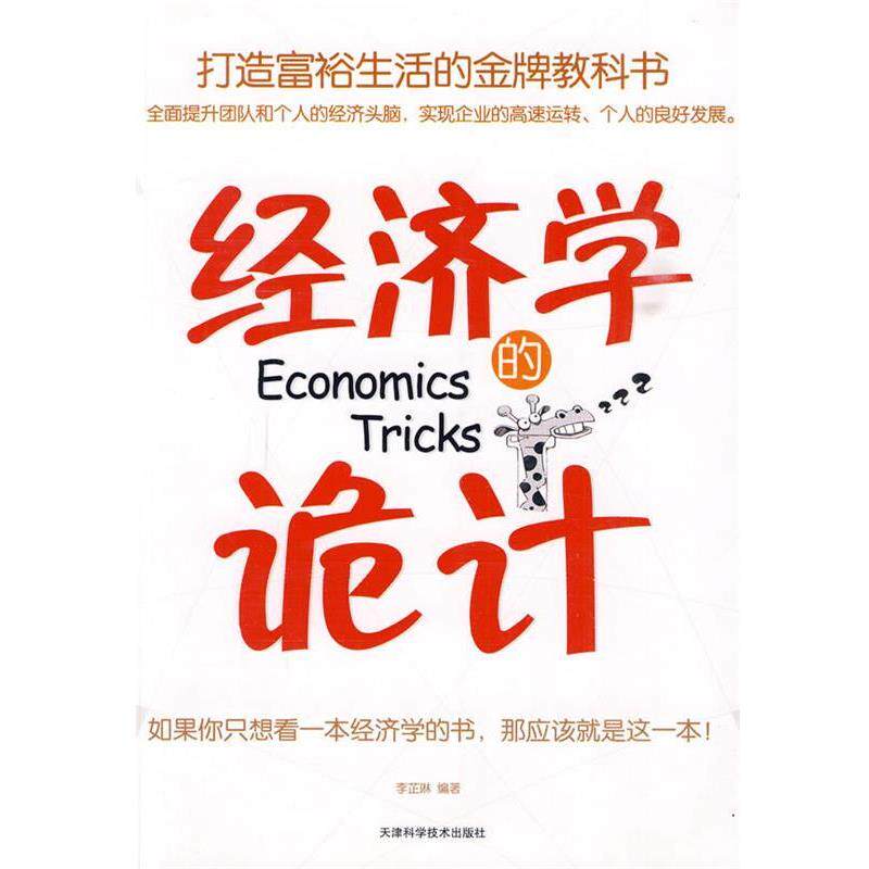 【正版书】 经济学的诡计 李芷琳 编著 天津科学技术出版社