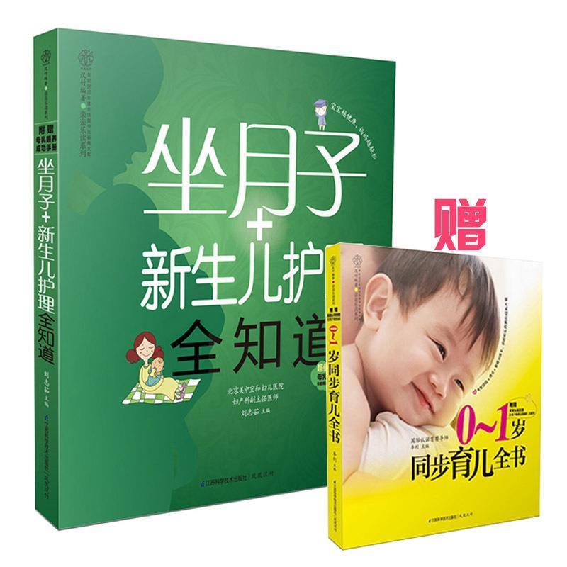 【正版书】 亲亲乐读系列:坐月子+新生儿护理全知道 刘志茹 江苏科学技术出版社