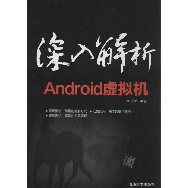 【正版书】 深入解析Android虚拟机 张子言 清华大学出版社