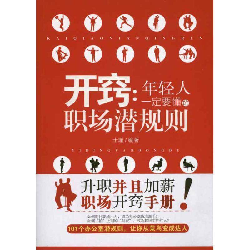 【正版书】 开窍:年轻人要懂的职场潜规则 士瑾 著 北京理工大学出版社