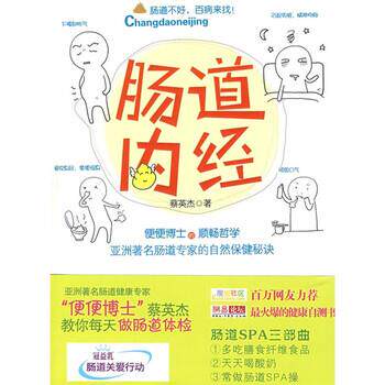 【正版书】 肠道内经:便便博士的顺畅哲学 蔡英杰 著 中国友谊出版公司
