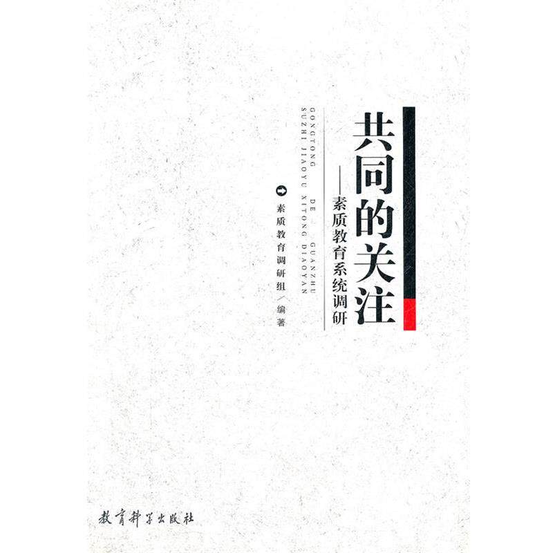 【正版书】 共同的关注--素质教育系统调研 素质教育调研组 教育科学出版社