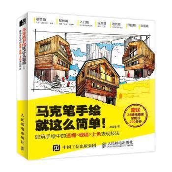 【正版书】 马克笔手绘就这么简单 游雪敏 人民邮电出版社